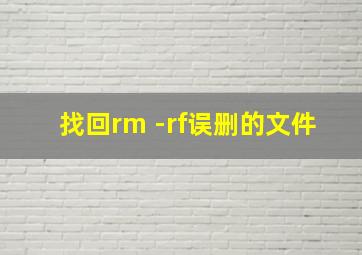 找回rm -rf误删的文件